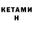 КЕТАМИН ketamine Kihurr